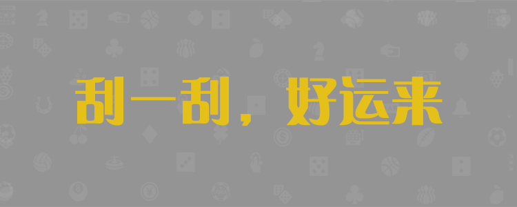 加拿大pc走势预测，加拿大28开奖预测，加拿大28pc开奖预测号码，加拿大28预测开奖结果官网